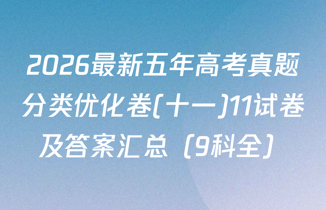 2026最新五年高考真题分类优化卷(十一)11试卷及答案汇总（9科全）