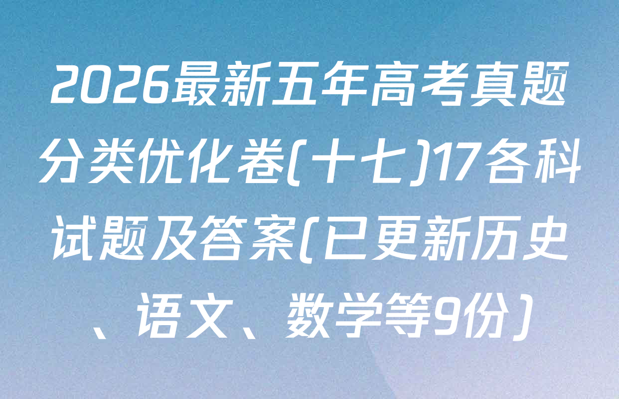 2026最新五年高考真题分类优化卷(十七)17各科试题及答案(已更新历史、语文、数学等9份)