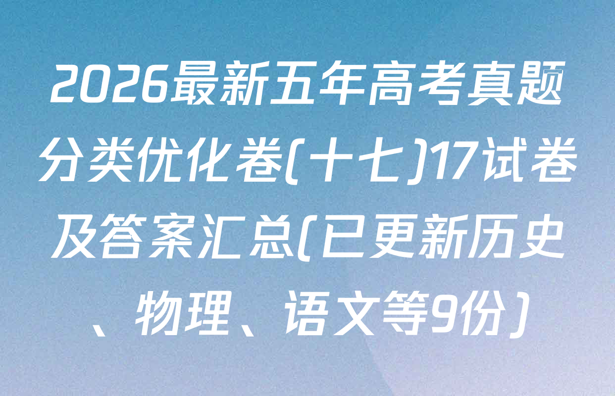 2026最新五年高考真题分类优化卷(十七)17试卷及答案汇总(已更新历史、物理、语文等9份)