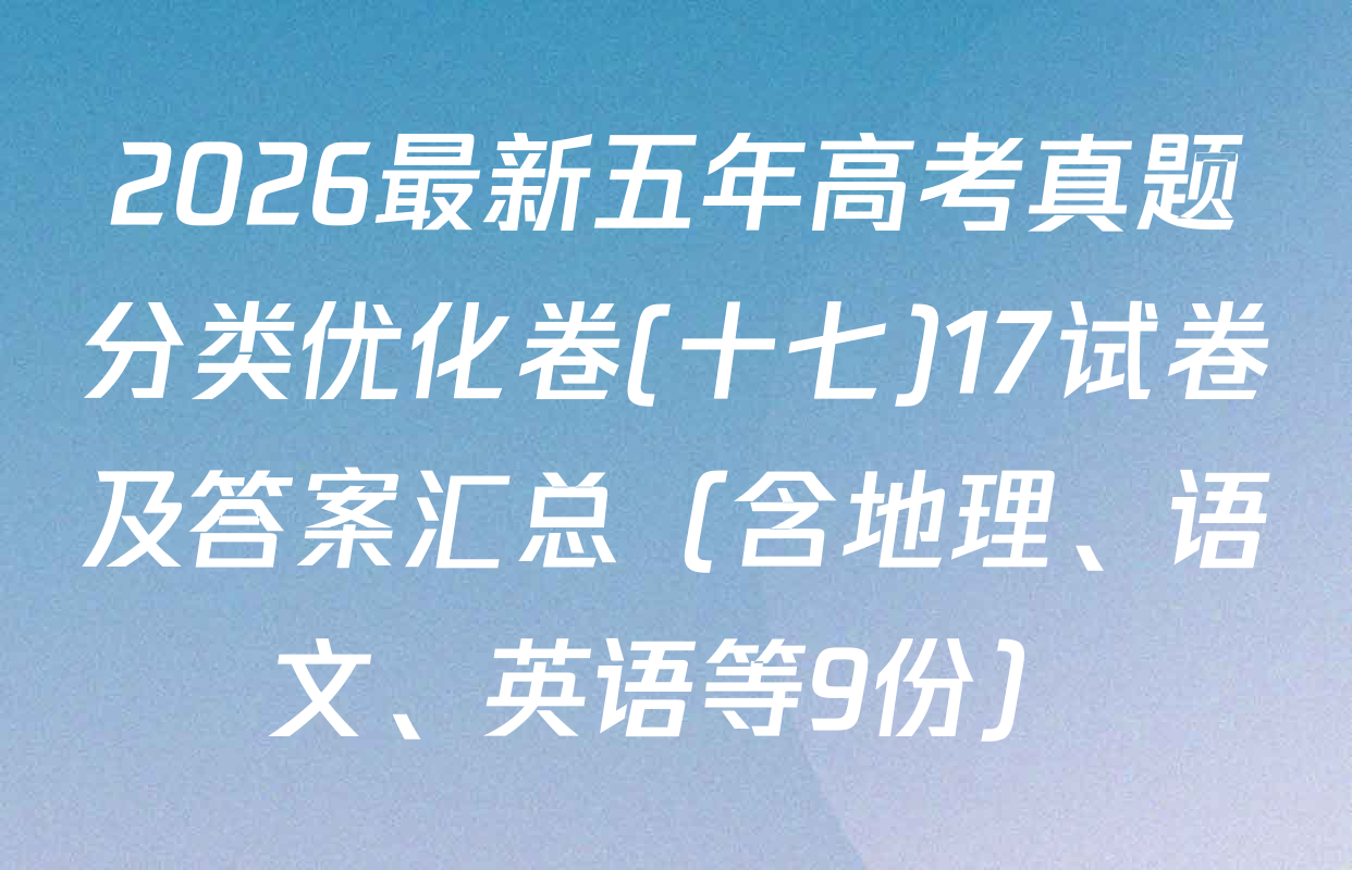 2026最新五年高考真题分类优化卷(十七)17试卷及答案汇总（含地理、语文、英语等9份）