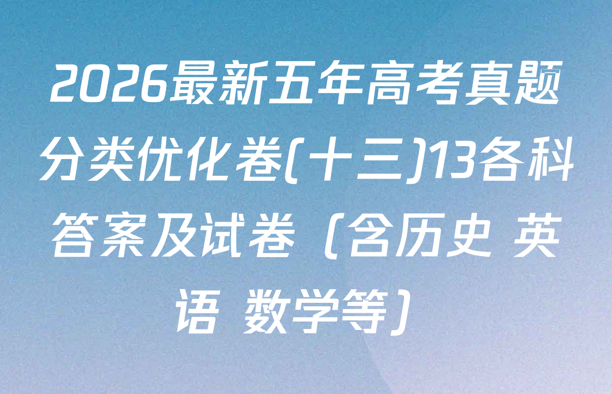 2026最新五年高考真题分类优化卷(十三)13各科答案及试卷（含历史 英语 数学等）