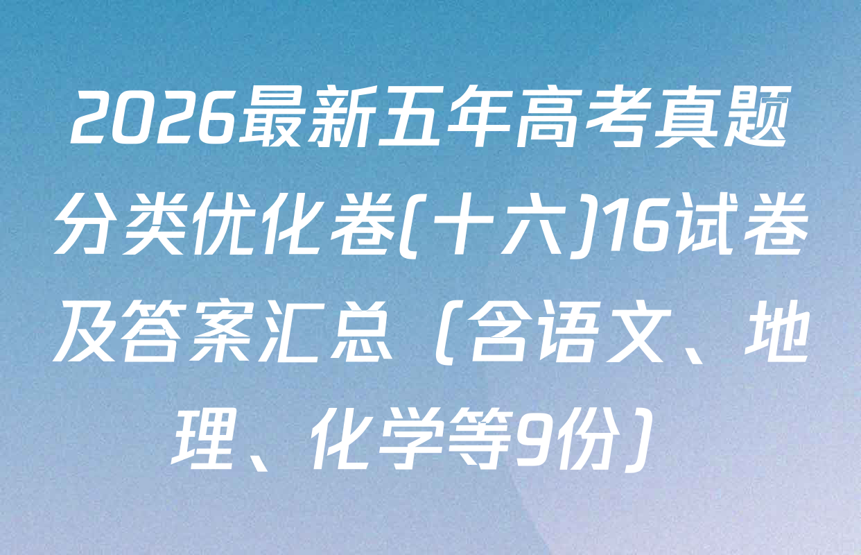 2026最新五年高考真题分类优化卷(十六)16试卷及答案汇总（含语文、地理、化学等9份）