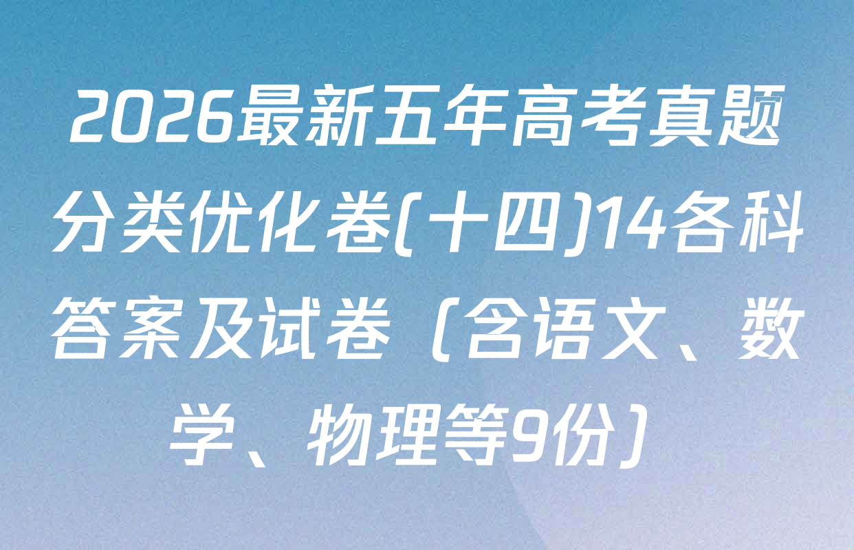 2026最新五年高考真题分类优化卷(十四)14各科答案及试卷（含语文、数学、物理等9份）