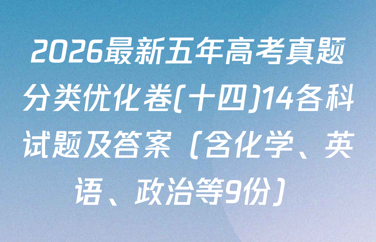 2026最新五年高考真题分类优化卷(十四)14各科试题及答案（含化学、英语、政治等9份）