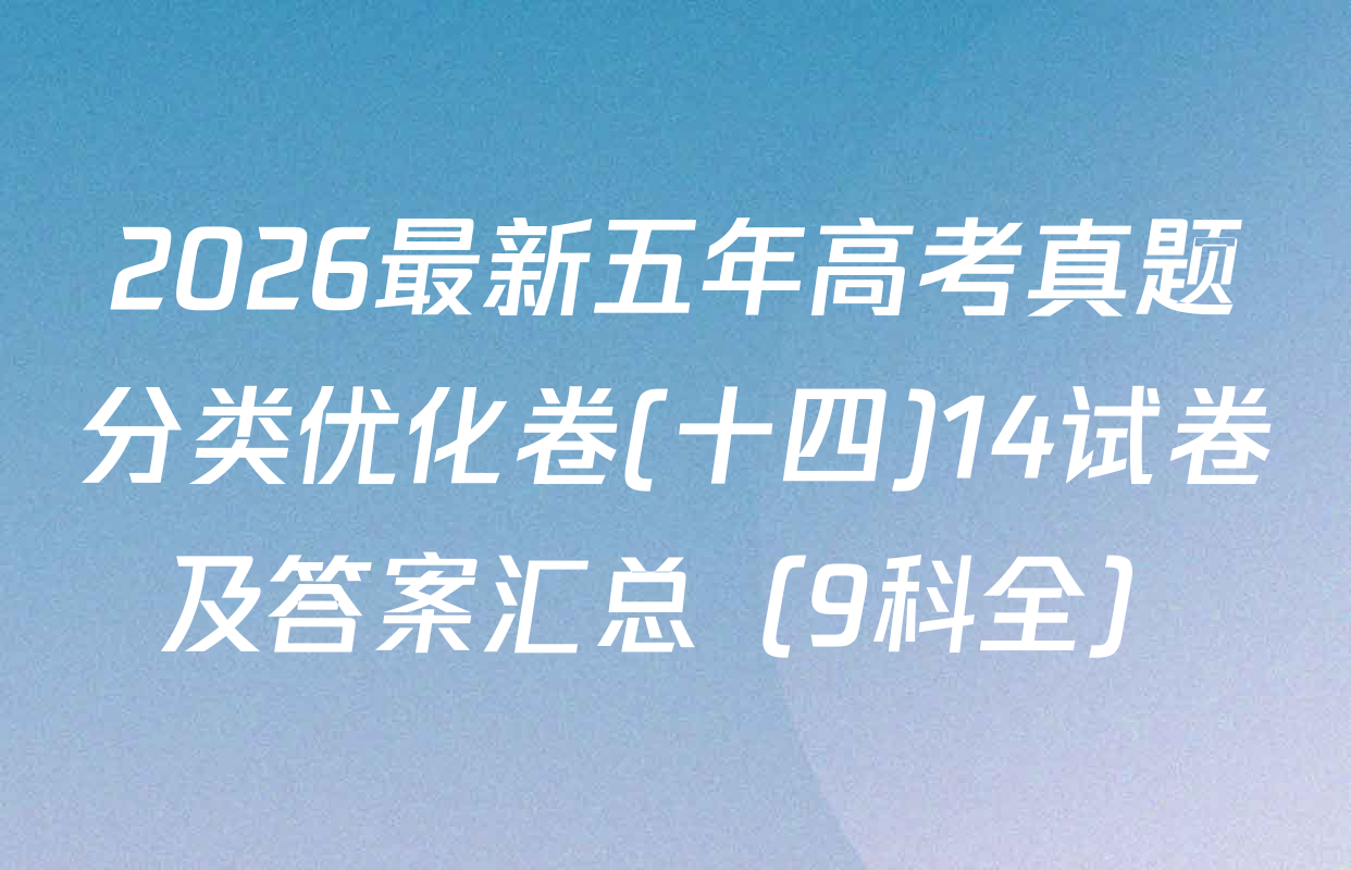 2026最新五年高考真题分类优化卷(十四)14试卷及答案汇总（9科全）