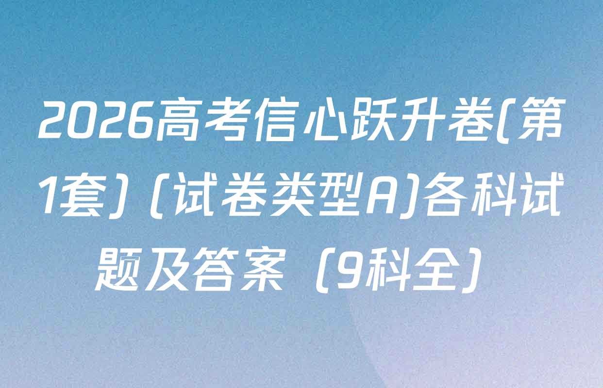 2026高考信心跃升卷(第1套) (试卷类型A)各科试题及答案（9科全）