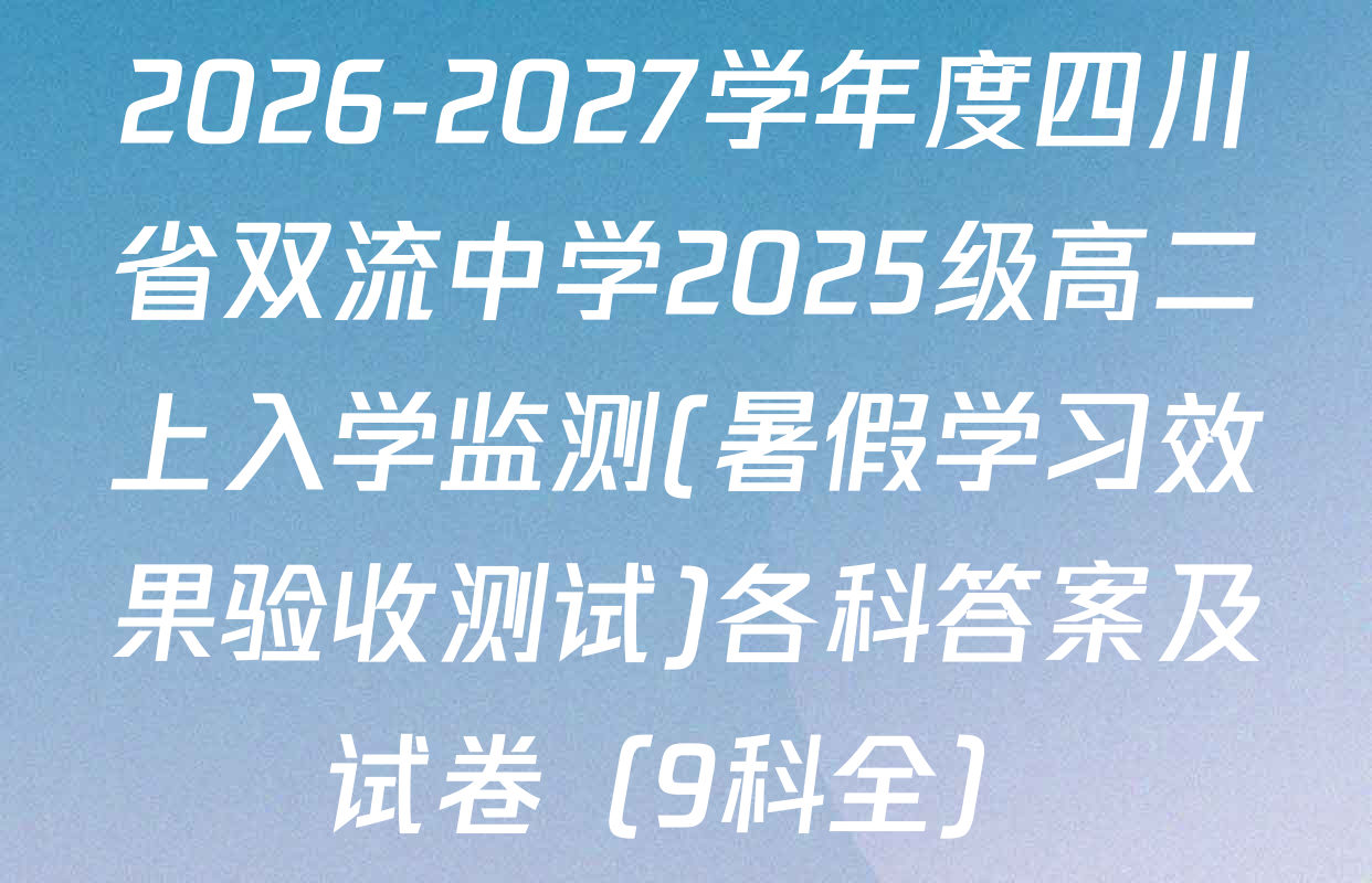 2026-2027学年度四川省双流中学2025级高二上入学监测(暑假学习效果验收测试)各科答案及试卷（9科全）