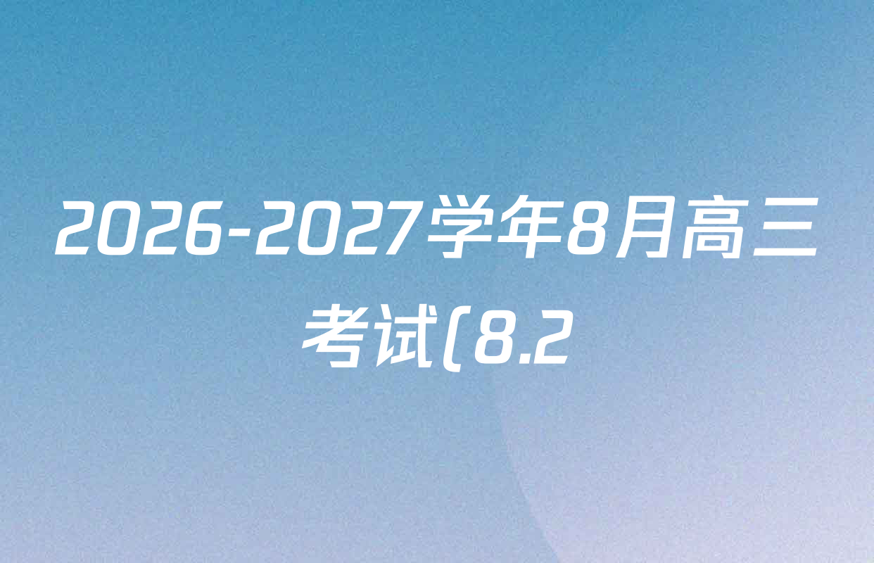 2026-2027学年8月高三考试(8.2)(JX)试卷及答案汇总(含生物、物理、英语等) 2026-2027学年8月高三考试(8.2)(JX)试卷及答案汇总(含生物、物理、英语等)