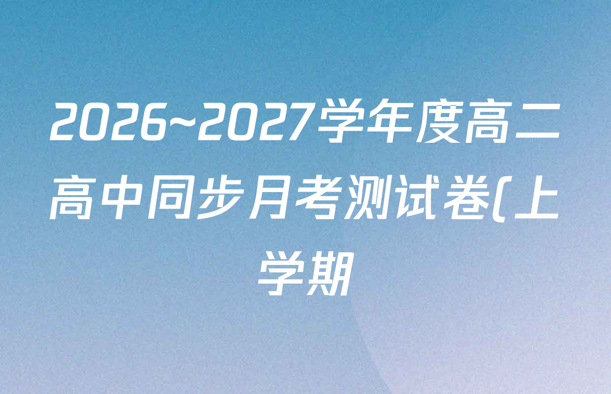 2026~2027学年度高二高中同步月考测试卷(上学期)(一)各科答案及试卷(已更新政治(必修4)、语文(选择性必修上册)、生物(选择性必修1 RJ B)等9份) 2026~2027学年度高二高中同步月考测试卷(上学期)(一)各科答案及试卷(已更新政治(必修4)、语文(选择性必修上册)、生物(选择性必修1 RJ B)等9份)