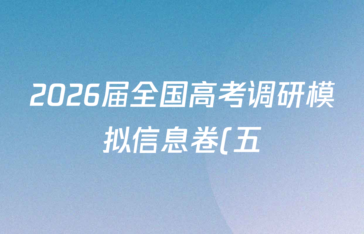 2026届全国高考调研模拟信息卷(五)5各科试题及答案(14科全)