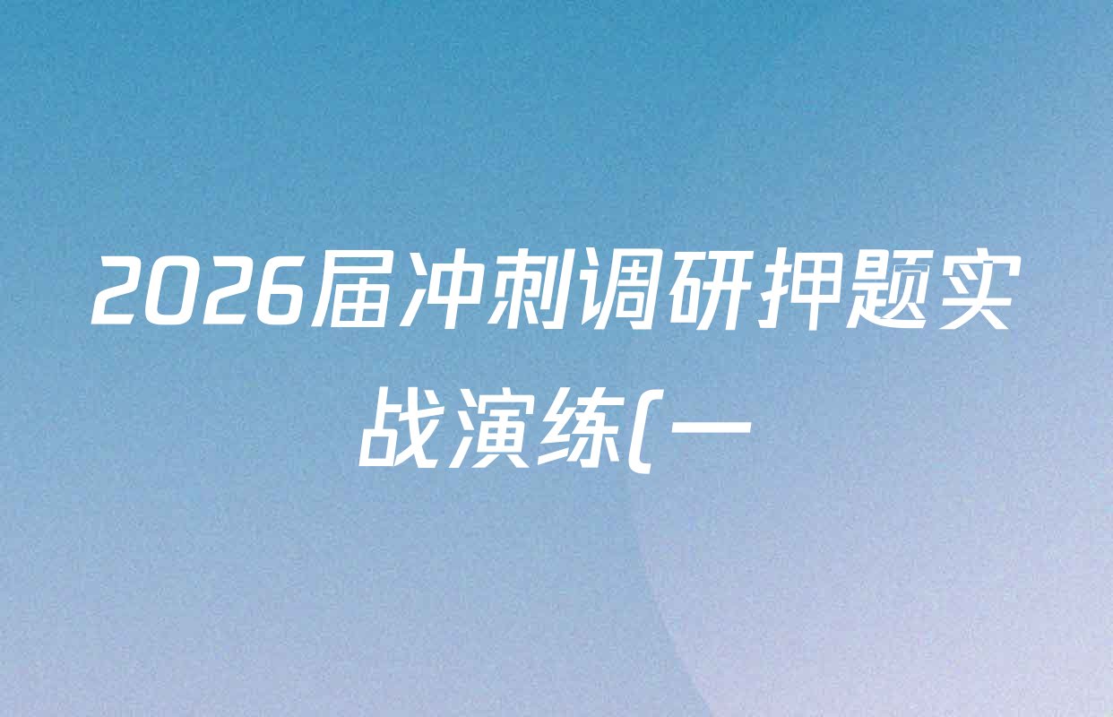 2026届冲刺调研押题实战演练(一)1各科答案及试卷(含历史(新S6J) 化学(新S6J) 地理(XS6J)等) 2026届冲刺调研押题实战演练(一)1各科答案及试卷(含历史(新S6J) 化学(新S6J) 地理(XS6J)等)