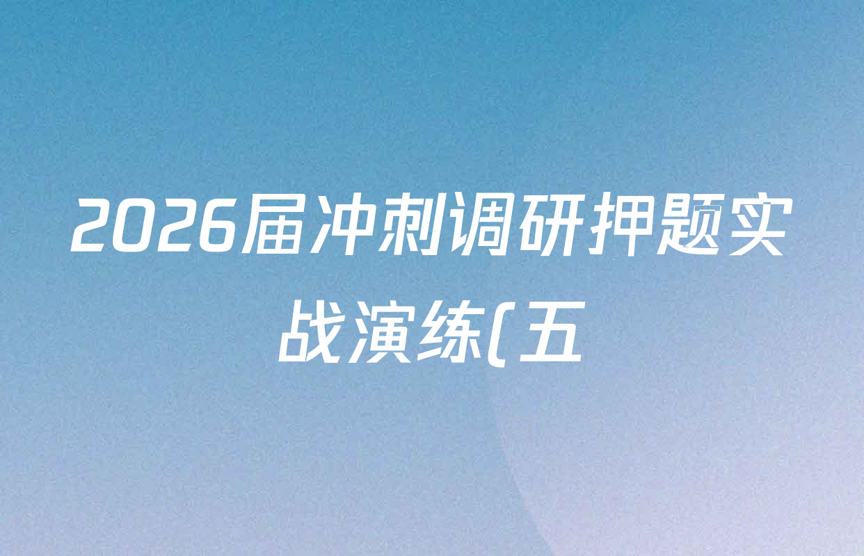 2026届冲刺调研押题实战演练(五)5各科试题及答案(含政治(新S6J)、化学(SD6)、政治(SD6)等) 2026届冲刺调研押题实战演练(五)5各科试题及答案(含政治(新S6J)、化学(SD6)、政治(SD6)等)