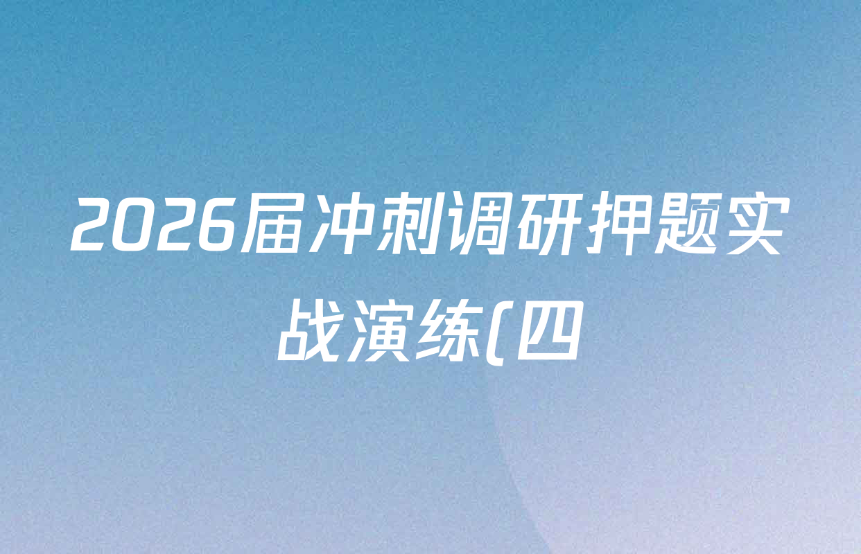 2026届冲刺调研押题实战演练(四)4各科试题及答案: 含生物(GDX6)、政治(HJL6)、政治(新S6J)试卷解析 2026届冲刺调研押题实战演练(四)4各科试题及答案: 含生物(GDX6)、政治(HJL6)、政治(新S6J)试卷解析