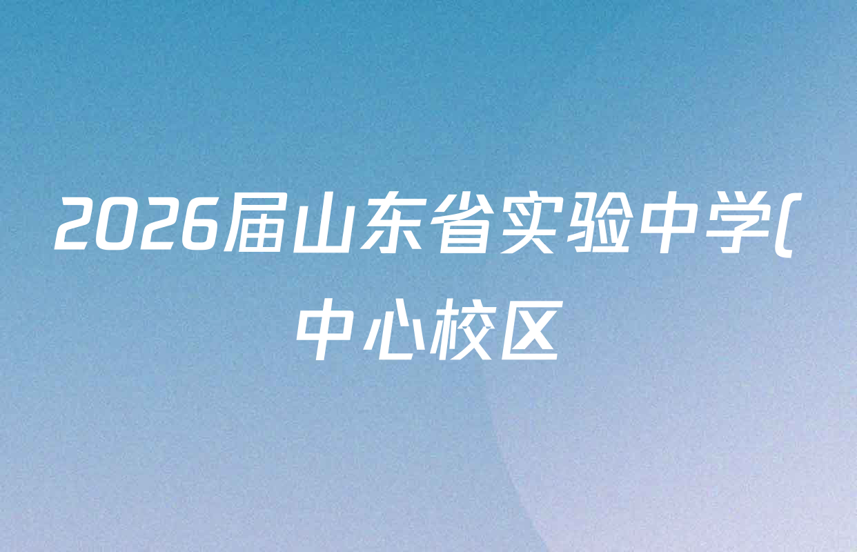 2026届山东省实验中学(中心校区)高三一模考后补偿测试(2026.02)各科试题及答案(含地理 物理 英语等9份) 2026届山东省实验中学(中心校区)高三一模考后补偿测试(2026.02)各科试题及答案(含地理 物理 英语等9份)