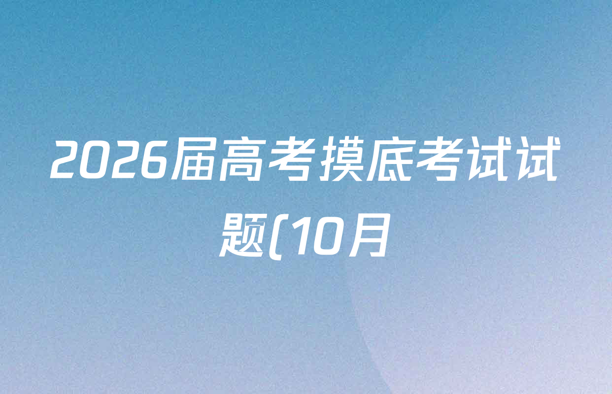 2026届高考摸底考试试题(10月)高三各科答案及试卷: 含生物 物理 地理试卷解析 2026届高考摸底考试试题(10月)高三各科答案及试卷: 含生物 物理 地理试卷解析
