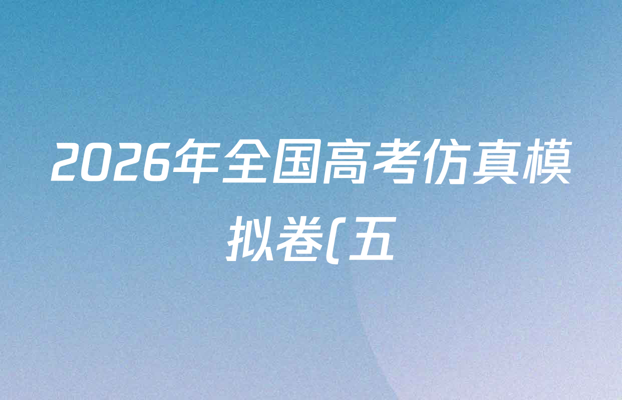 2026年全国高考仿真模拟卷(五)5各科试题及答案(已更新历史(E3)、历史(河南)、生物(山东)等35份) 2026年全国高考仿真模拟卷(五)5各科试题及答案(已更新历史(E3)、历史(河南)、生物(山东)等35份)