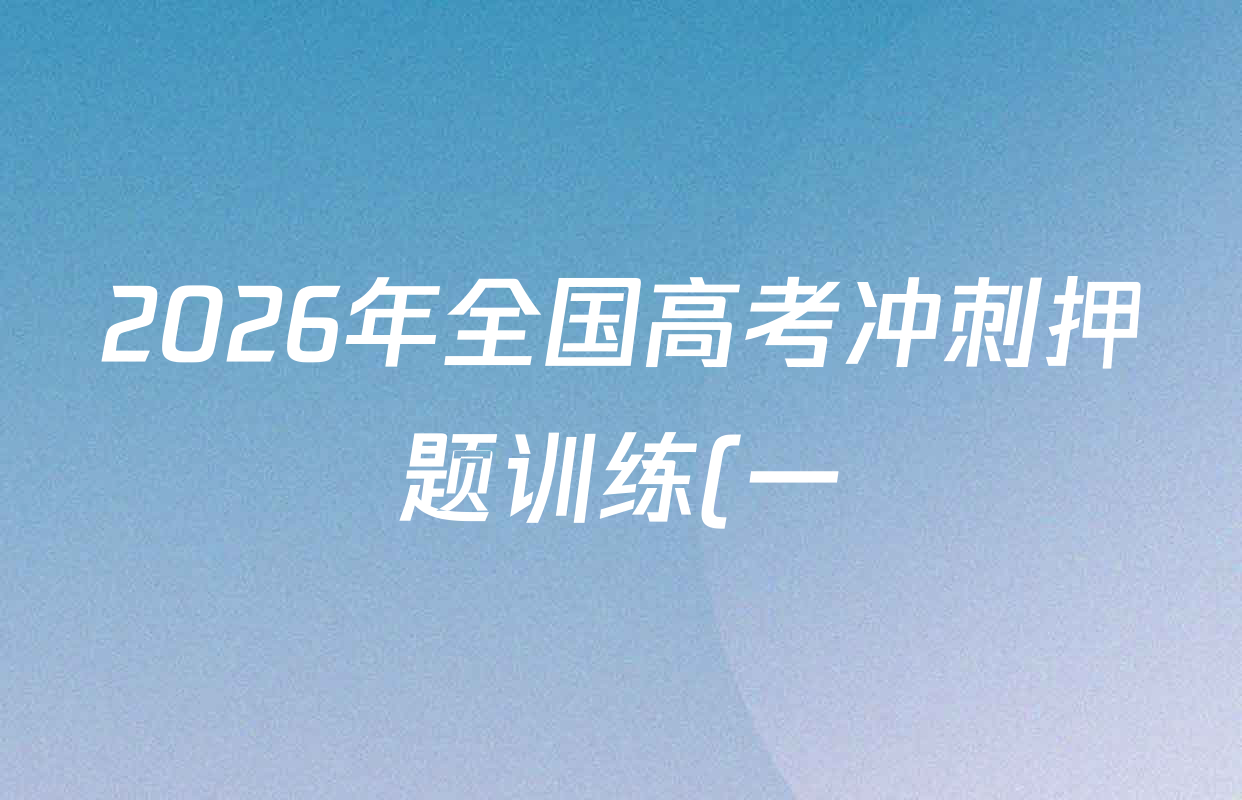 2026年全国高考冲刺押题训练(一)1各科试题及答案: 含数学(N)、语文(N)、生物(D N)试卷解析