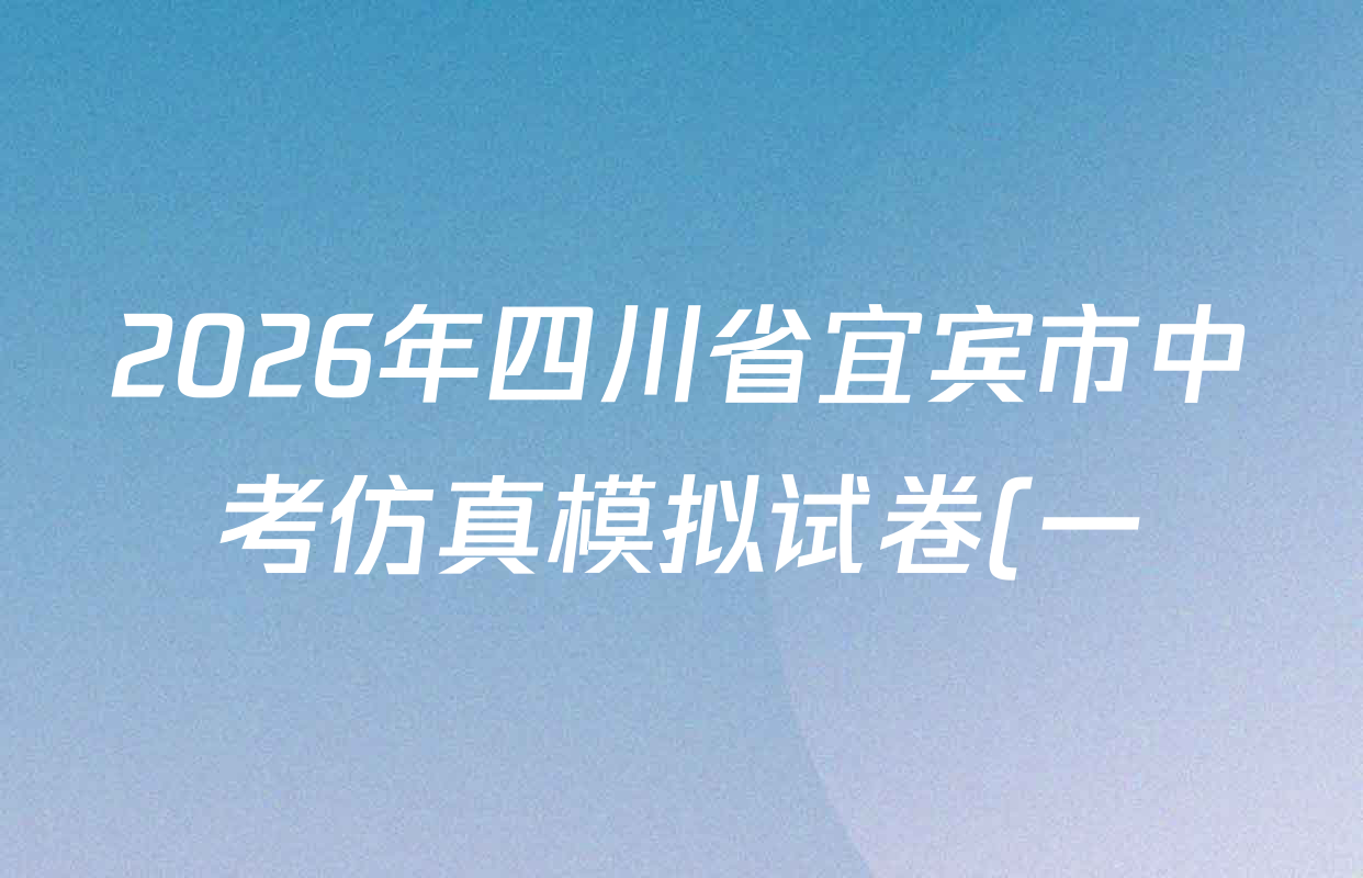 2026年四川省宜宾市中考仿真模拟试卷(一)1试卷及答案汇总: 含物理 英语 道德与法治试卷解析 2026年四川省宜宾市中考仿真模拟试卷(一)1试卷及答案汇总: 含物理 英语 道德与法治试卷解析