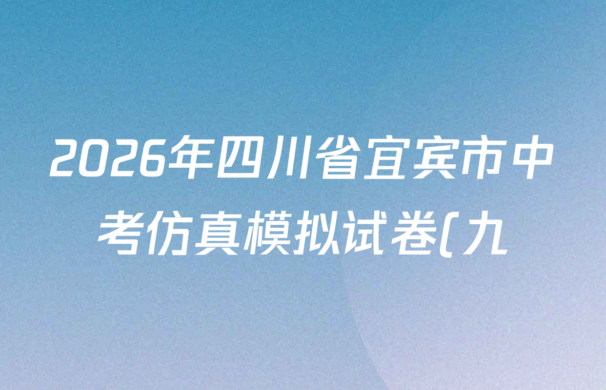 2026年四川省宜宾市中考仿真模拟试卷(九)9各科试题及答案(含历史 语文 道德与法治等) 2026年四川省宜宾市中考仿真模拟试卷(九)9各科试题及答案(含历史 语文 道德与法治等)