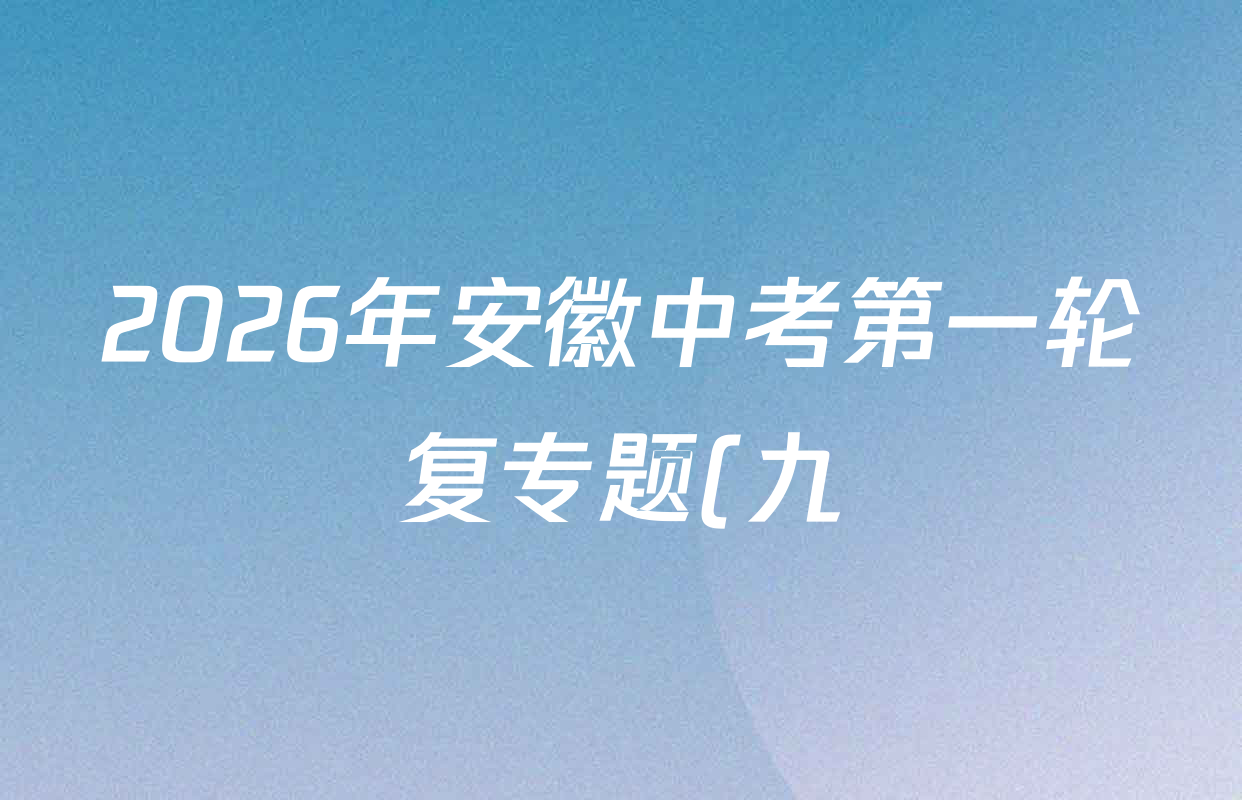 2026年安徽中考第一轮复专题(九)各科试题及答案(已更新化学、道德与法治、英语等7份) 2026年安徽中考第一轮复专题(九)各科试题及答案(已更新化学、道德与法治、英语等7份)