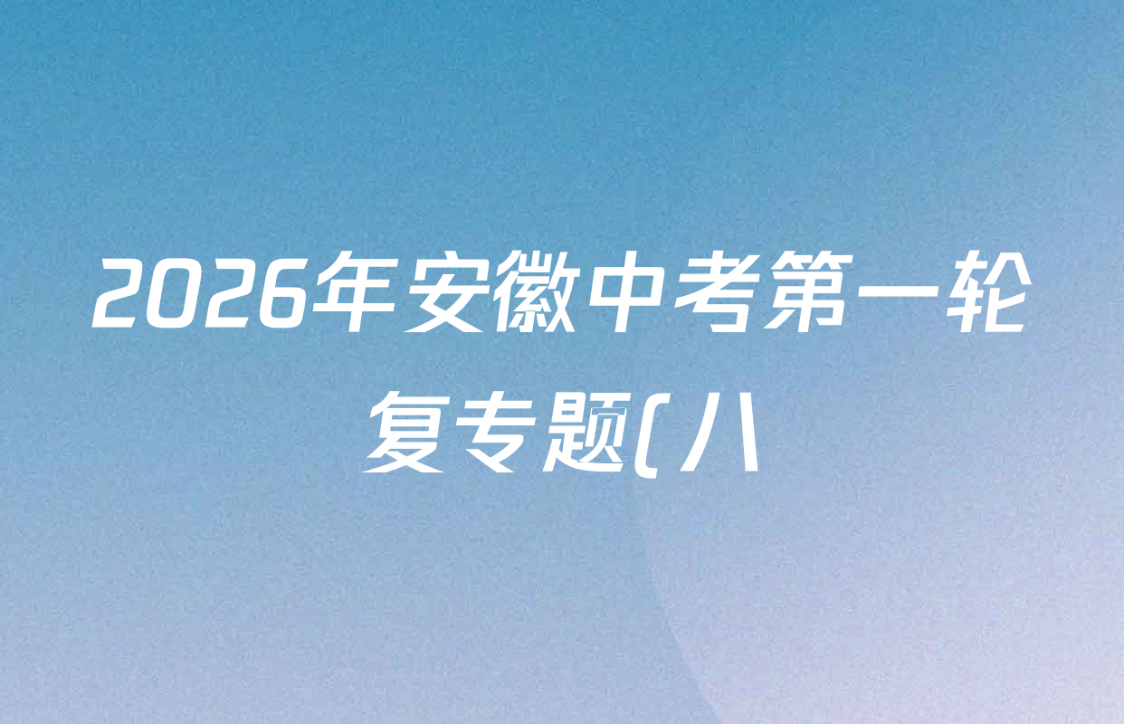 2026年安徽中考第一轮复专题(八)各科试题及答案(含道德与法治 历史 数学等7份) 2026年安徽中考第一轮复专题(八)各科试题及答案(含道德与法治 历史 数学等7份)