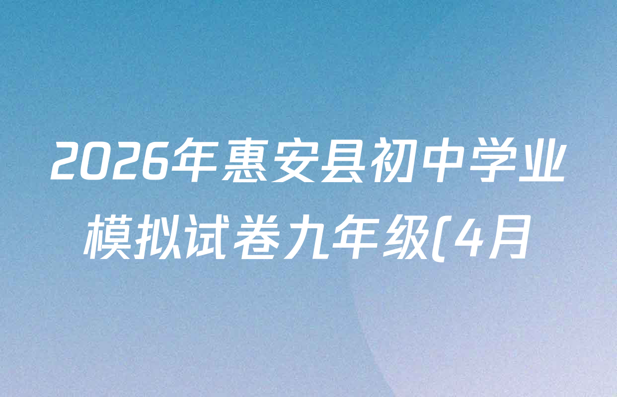2026年惠安县初中学业模拟试卷九年级(4月)试卷及答案汇总: 含数学、物理、语文试卷解析