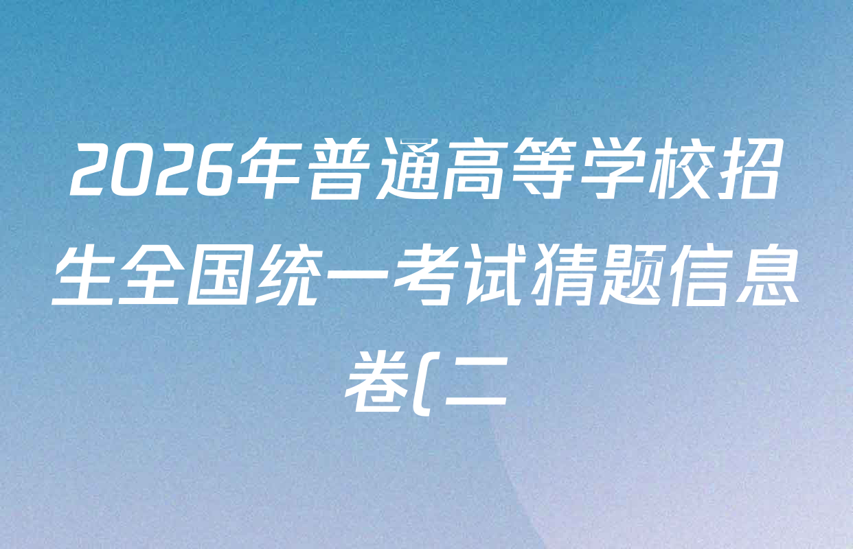 2026年普通高等学校招生全国统一考试猜题信息卷(二)2各科试题及答案(含政治(B2)、化学(B2)、物理(B3)等)