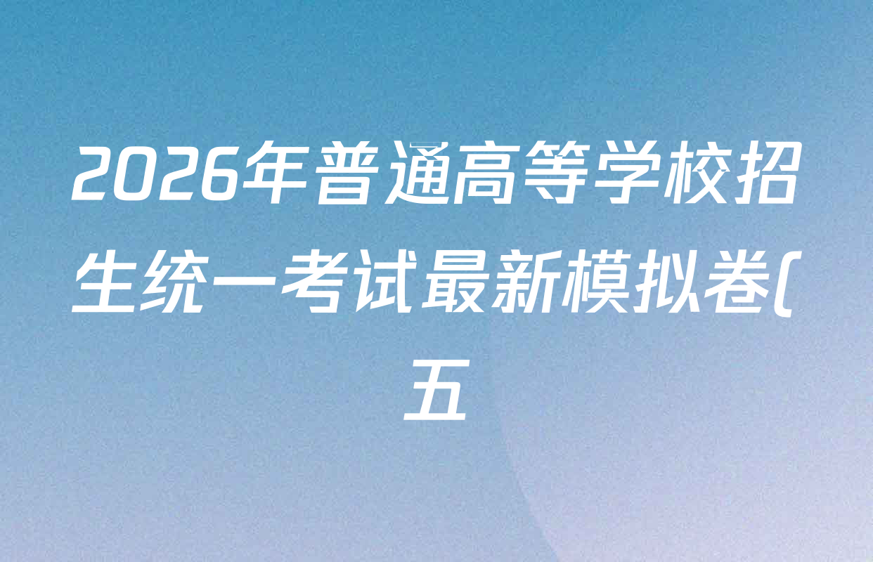 2026年普通高等学校招生统一考试最新模拟卷(五)5各科试题及答案: 含政治(HEN6)、生物(HB6)、物理(XS6J)试卷解析 2026年普通高等学校招生统一考试最新模拟卷(五)5各科试题及答案: 含政治(HEN6)、生物(HB6)、物理(XS6J)试卷解析
