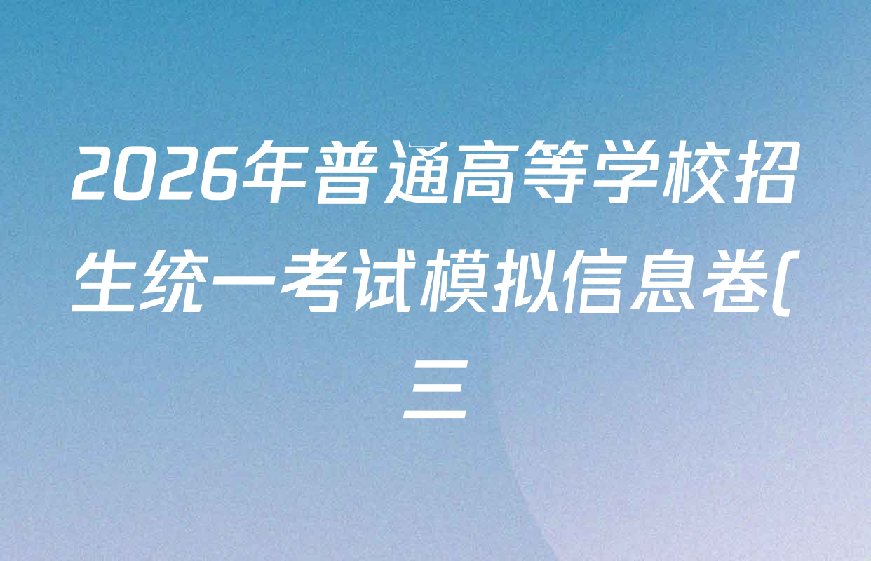 2026年普通高等学校招生统一考试模拟信息卷(三)3各科试题及答案(10科全) 2026年普通高等学校招生统一考试模拟信息卷(三)3各科试题及答案(10科全)