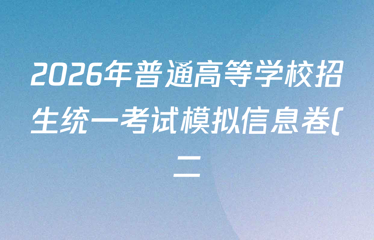 2026年普通高等学校招生统一考试模拟信息卷(二)2各科答案及试卷(含历史(XS6J) 政治(XS6J) 语文(XS6G)等) 2026年普通高等学校招生统一考试模拟信息卷(二)2各科答案及试卷(含历史(XS6J) 政治(XS6J) 语文(XS6G)等)