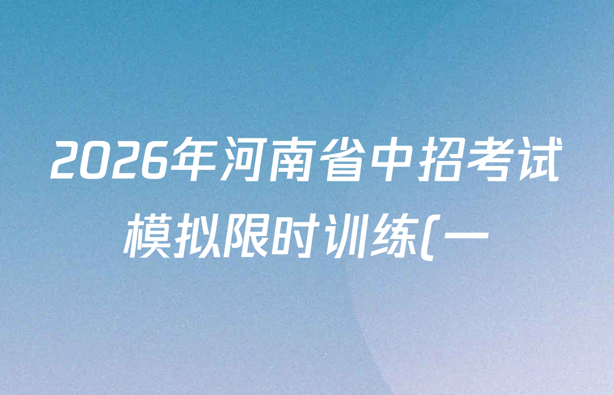 2026年河南省中招考试模拟限时训练(一)各科答案及试卷(含历史 物理 数学等) 2026年河南省中招考试模拟限时训练(一)各科答案及试卷(含历史 物理 数学等)