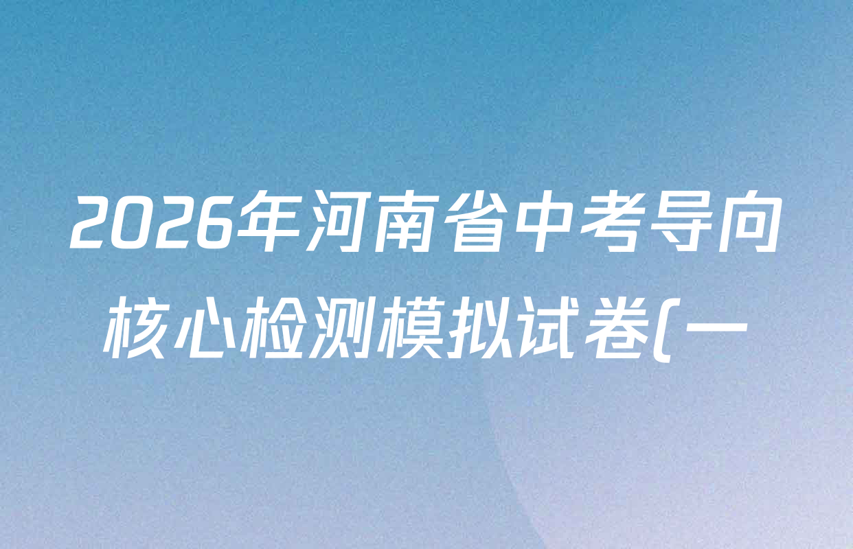2026年河南省中考导向核心检测模拟试卷(一)各科试题及答案(含英语 道德与法治 化学等) 2026年河南省中考导向核心检测模拟试卷(一)各科试题及答案(含英语 道德与法治 化学等)