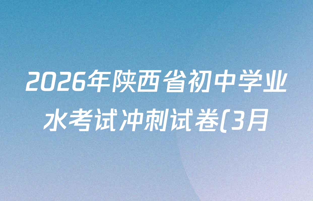 2026年陕西省初中学业水考试冲刺试卷(3月)试卷及答案汇总(含英语 道德与法治 语文等7份) 2026年陕西省初中学业水考试冲刺试卷(3月)试卷及答案汇总(含英语 道德与法治 语文等7份)