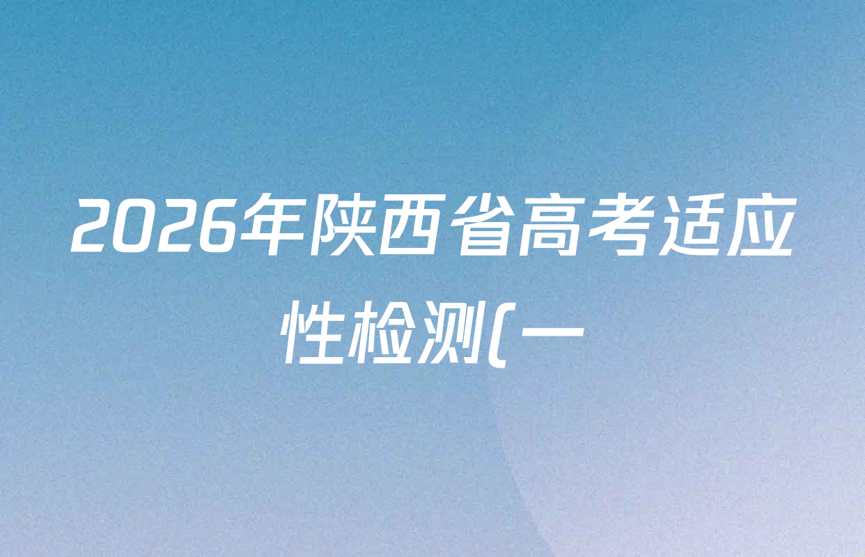 2026年陕西省高考适应性检测(一)各科试题及答案(含物理、数学、政治等9份) 2026年陕西省高考适应性检测(一)各科试题及答案(含物理、数学、政治等9份)