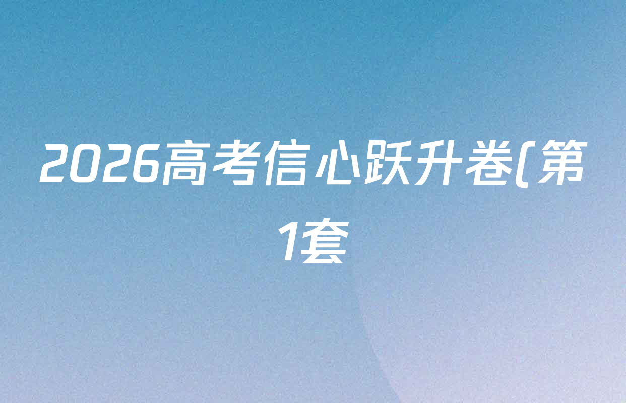 2026高考信心跃升卷(第1套) (试卷类型A)各科试题及答案(9科全) 2026高考信心跃升卷(第1套) (试卷类型A)各科试题及答案(9科全)