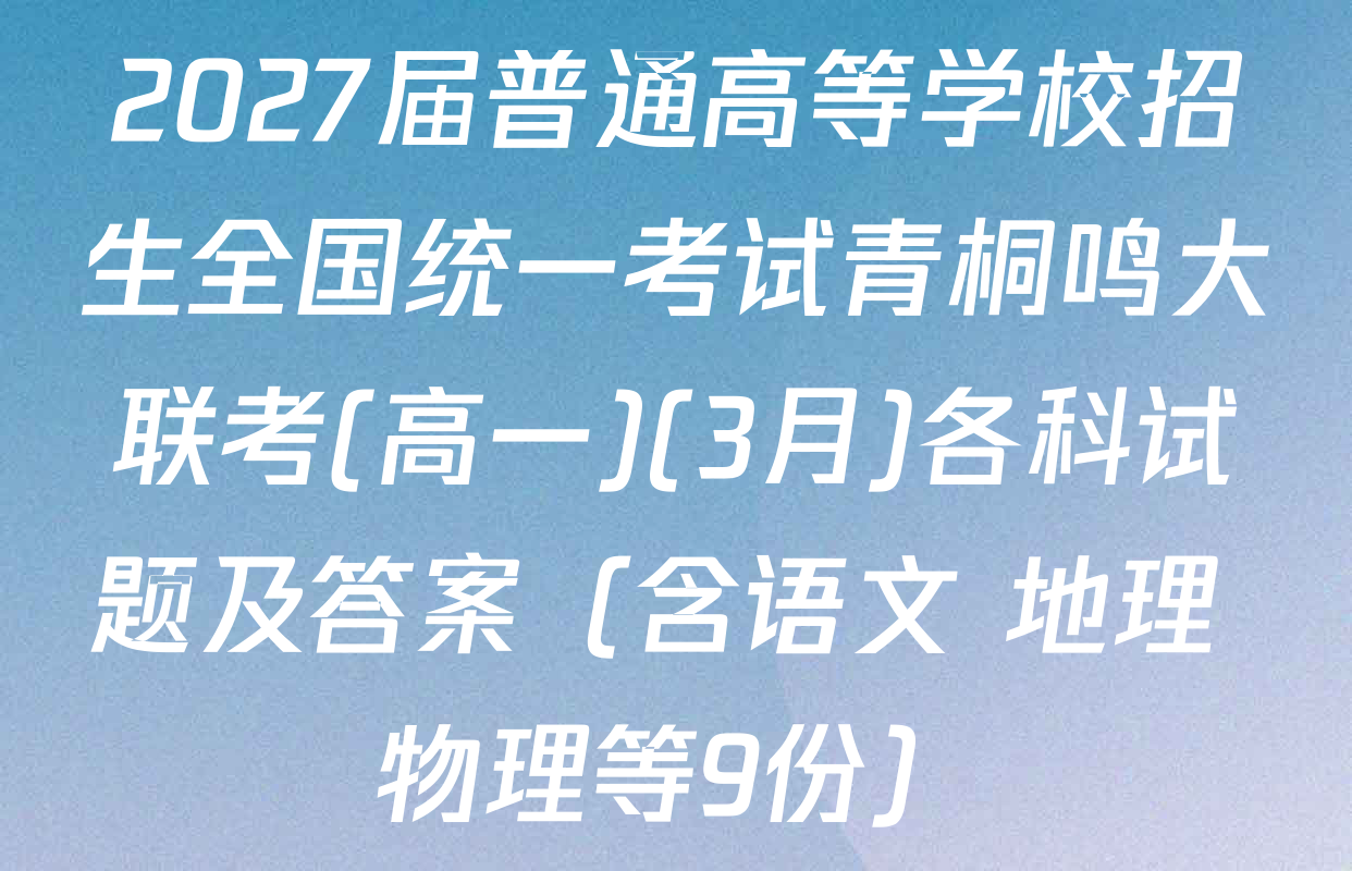 2027届普通高等学校招生全国统一考试青桐鸣大联考(高一)(3月)各科试题及答案（含语文 地理 物理等9份）