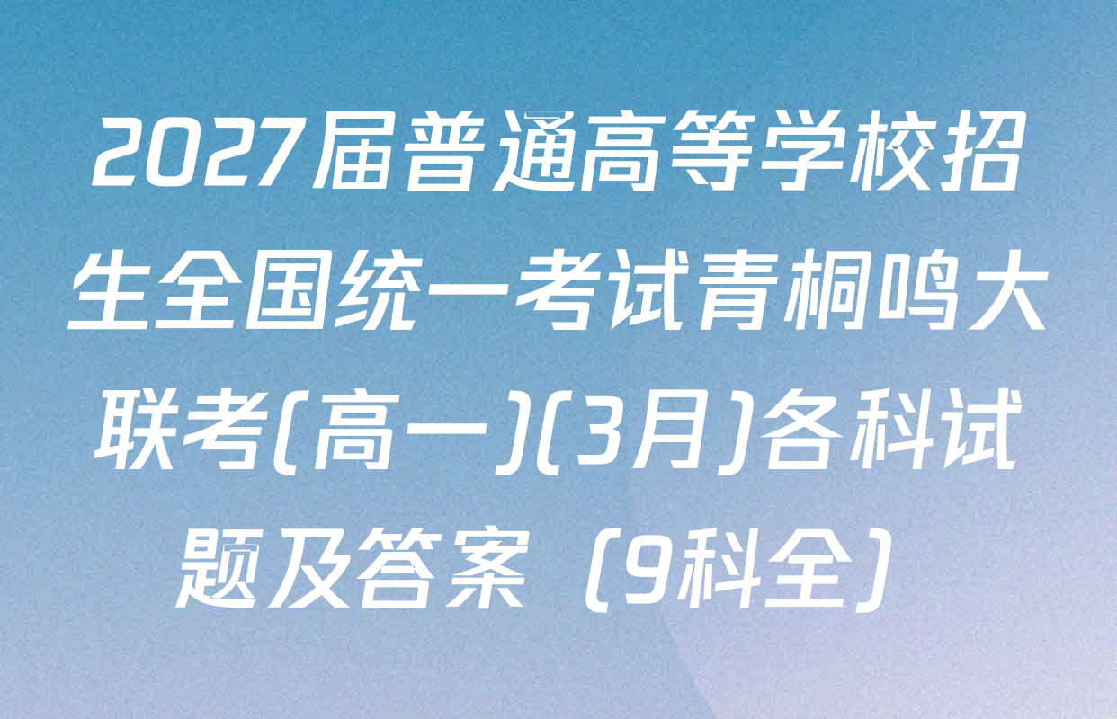 2027届普通高等学校招生全国统一考试青桐鸣大联考(高一)(3月)各科试题及答案（9科全）