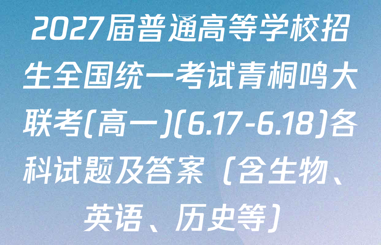 2027届普通高等学校招生全国统一考试青桐鸣大联考(高一)(6.17-6.18)各科试题及答案（含生物、英语、历史等）
