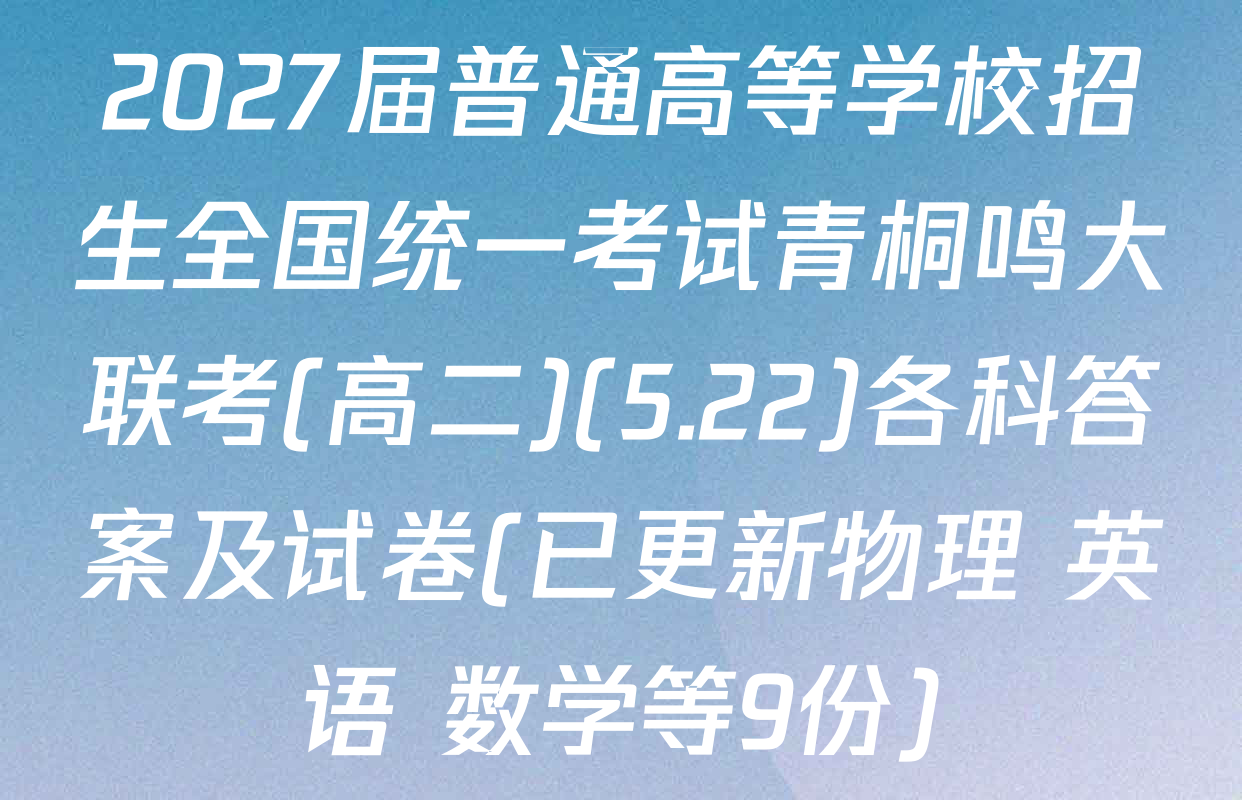 2027届普通高等学校招生全国统一考试青桐鸣大联考(高二)(5.22)各科答案及试卷(已更新物理 英语 数学等9份)
