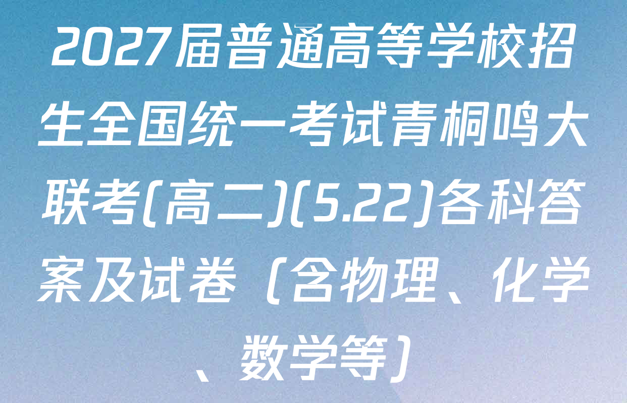 2027届普通高等学校招生全国统一考试青桐鸣大联考(高二)(5.22)各科答案及试卷（含物理、化学、数学等）