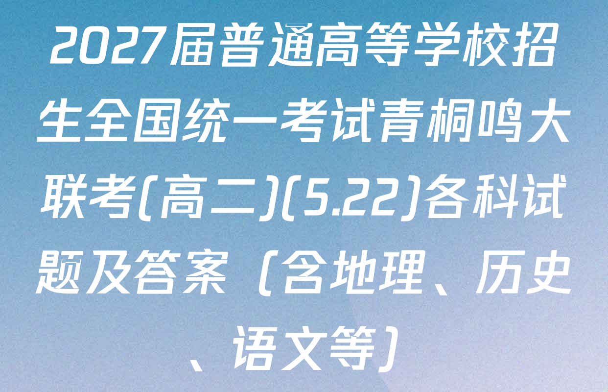 2027届普通高等学校招生全国统一考试青桐鸣大联考(高二)(5.22)各科试题及答案（含地理、历史、语文等）