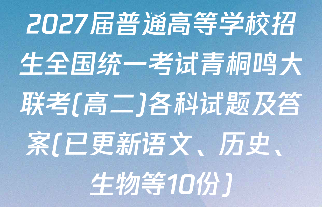 2027届普通高等学校招生全国统一考试青桐鸣大联考(高二)各科试题及答案(已更新语文、历史、生物等10份)