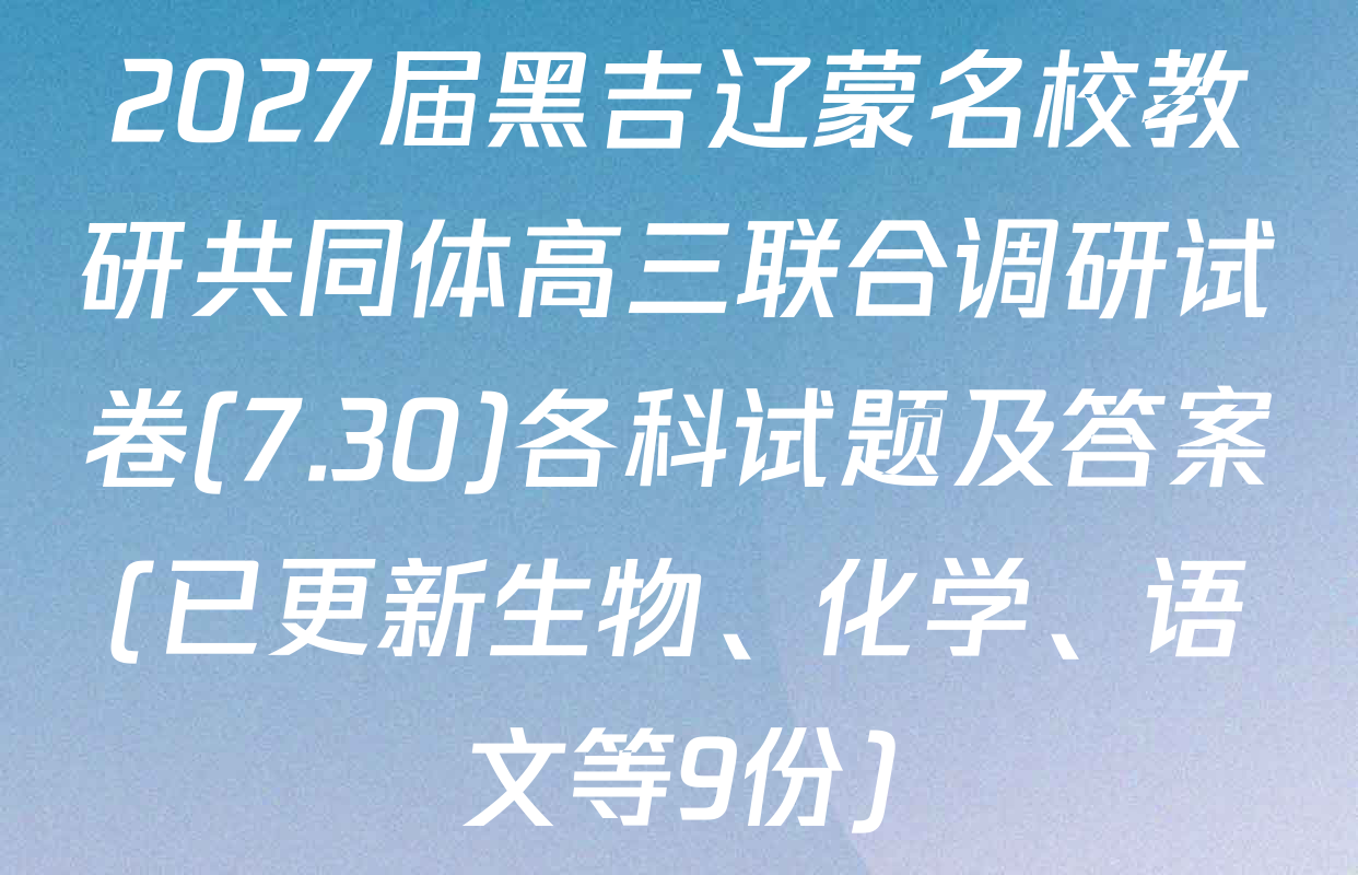 2027届黑吉辽蒙名校教研共同体高三联合调研试卷(7.30)各科试题及答案(已更新生物、化学、语文等9份)
