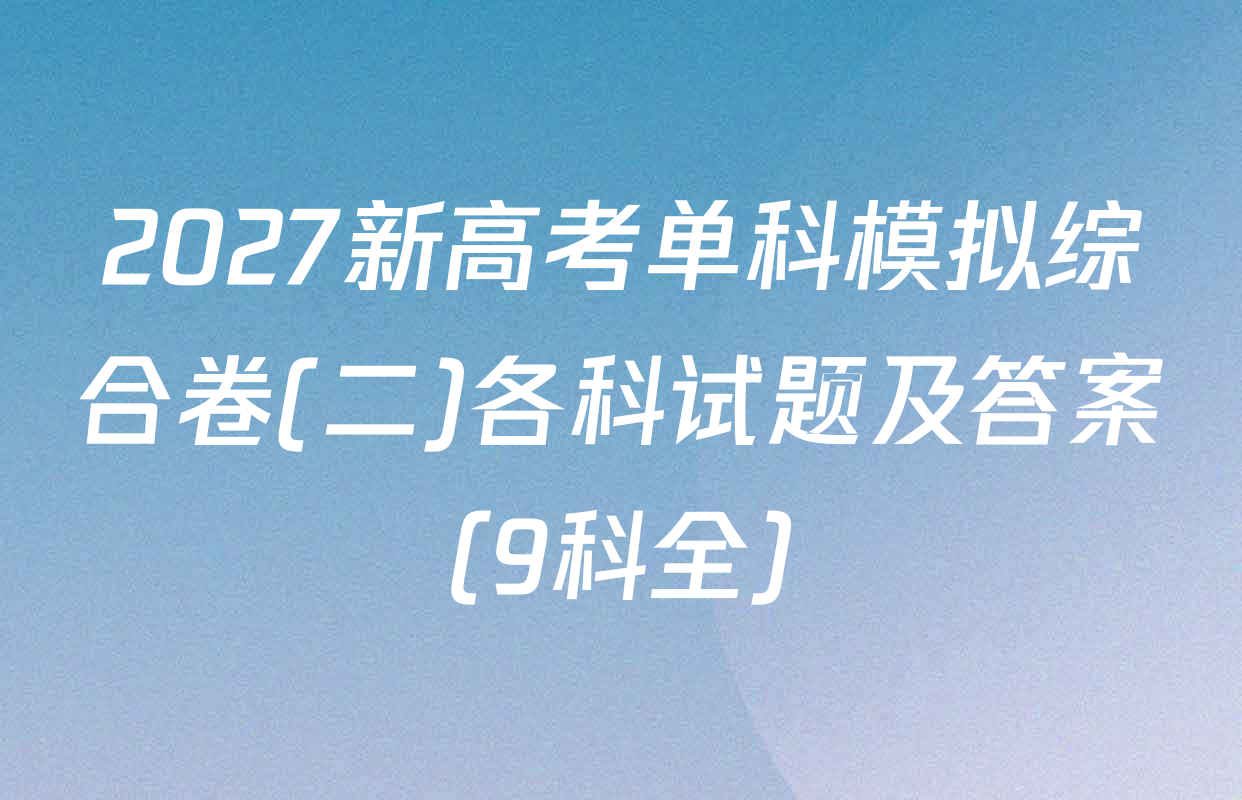 2027新高考单科模拟综合卷(二)各科试题及答案（9科全）