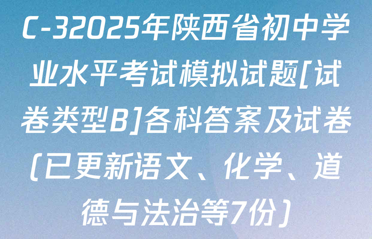 C-32025年陕西省初中学业水平考试模拟试题[试卷类型B]各科答案及试卷(已更新语文、化学、道德与法治等7份)