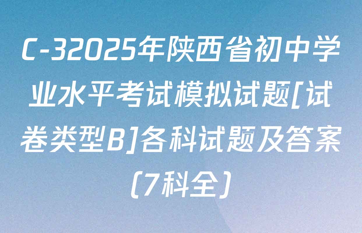 C-32025年陕西省初中学业水平考试模拟试题[试卷类型B]各科试题及答案（7科全）