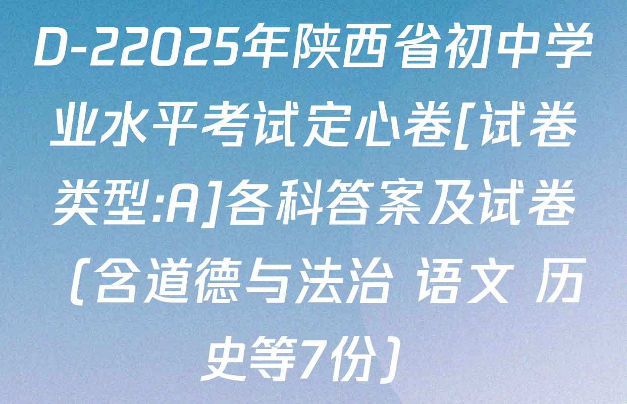 D-22025年陕西省初中学业水平考试定心卷[试卷类型:A]各科答案及试卷（含道德与法治 语文 历史等7份）