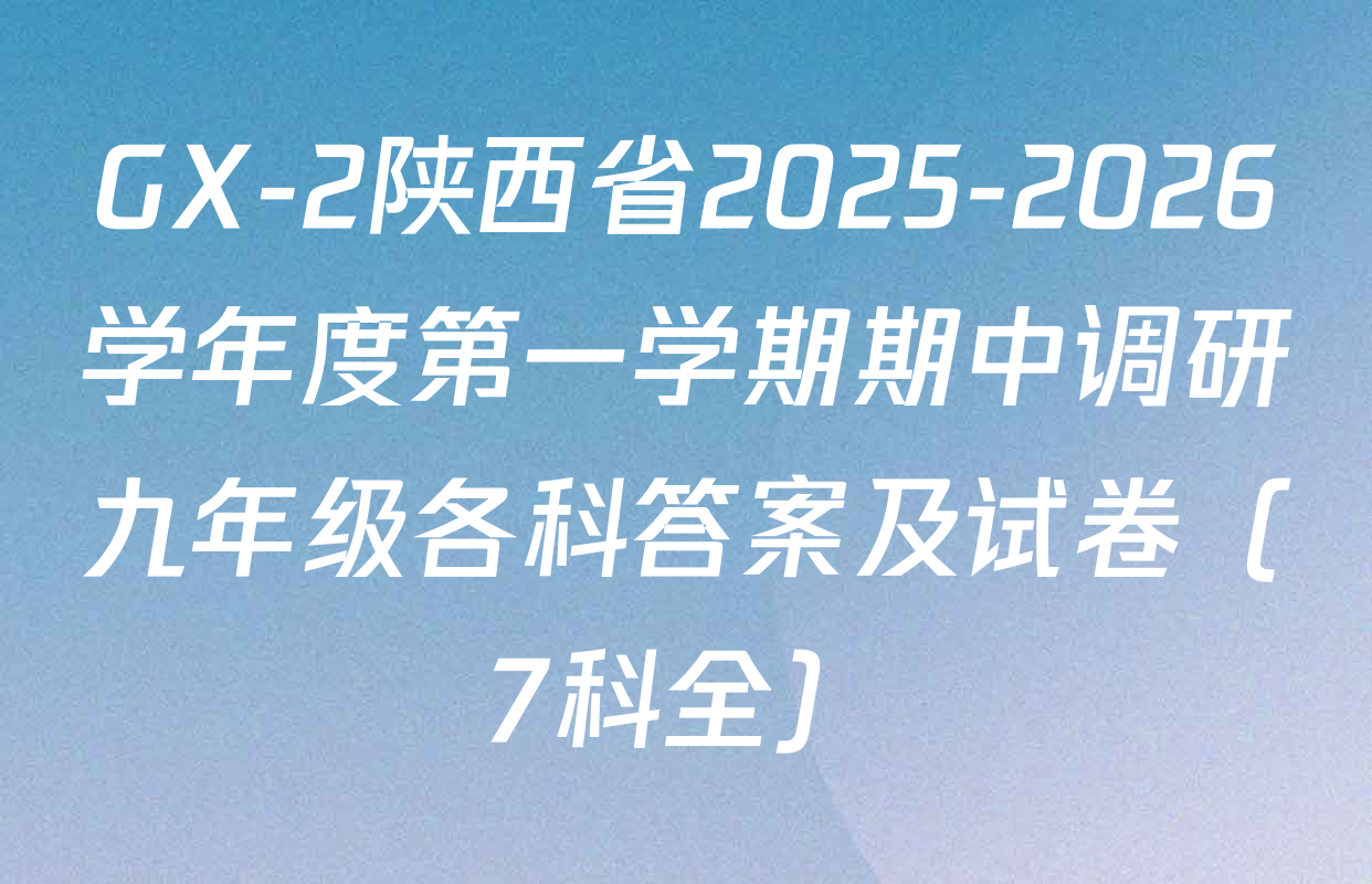 GX-2陕西省2025-2026学年度第一学期期中调研九年级各科答案及试卷（7科全）
