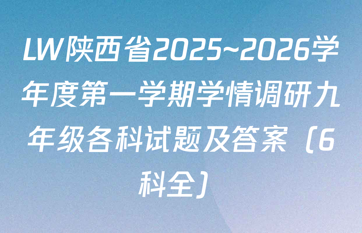 LW陕西省2025~2026学年度第一学期学情调研九年级各科试题及答案（6科全）