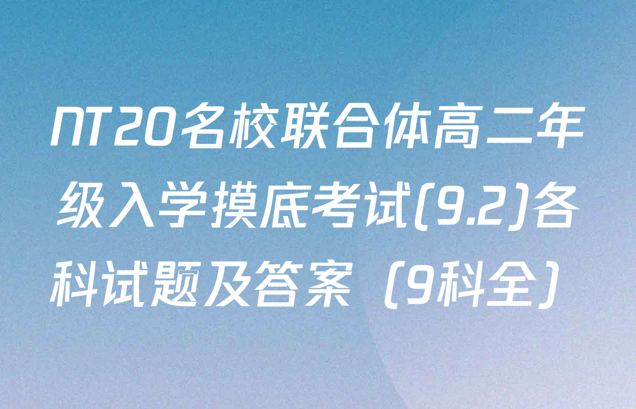 NT20名校联合体高二年级入学摸底考试(9.2)各科试题及答案（9科全）